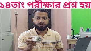 ১৪তারিখের পরীক্ষার প্রশ্নের উত্তর Exam Question Answers