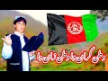 Watan Gran Watan Zan Dai Pashto New Song 2025 Afghanistan Watan Afghansongs Watan Gran Watan Zan Dai Pashto New Song 2025 Afghanistan Watan Afghansongs