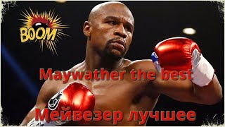 Флойд Мейвезер Лучшие Бои И Нокауты.  Floyd Mayweather Best Fights And Knockouts. Boxing Ko, Boxer