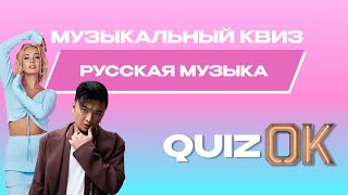 Музыкальный квиз Русская музыка | Выпуск 14 | Фестиваль Жара