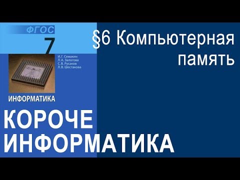 Информатика 7 класс. § 6. Компьютерная память. Учебник Семакина