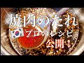 【焼肉のタレ】在日韓国人の秘伝のレシピ教えます・焼肉のタレはもう買えない・旨いタレ