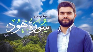 Surah Hud Peshawa Kurdi   سورة هود مكررة القارئ بيشةوا قادر الکردي