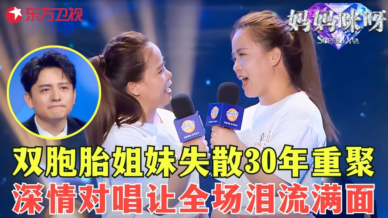 双胞胎姐妹失散30年重聚，竟然是因为对方“出轨”？深情对唱《世界这么大还是遇见你》听哭全场~#妈妈咪呀第八季 FULL EP01