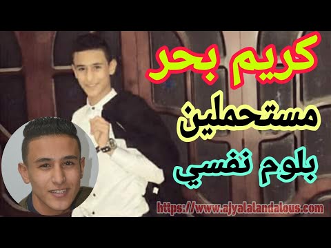 اغنية بلوم نفسي اغنية مستحملين صوت روعه كريم بحر اجيال الاندلس
