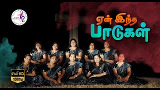 YEAN INTHA PAADUGAL UMAKU | MELODY | JUBAL CRESCENDOS | CHRISTIAN SONG | TAMIL GROUP SONG