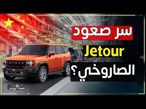 سيارات جيتور  تغزو الأسواق العالمية في وقت قياسي السر وراء صعودها الصاروخي
