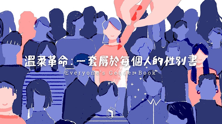 溫柔革命：屬於每一個人的性別書 Everyone's Gender Book - 天天要聞