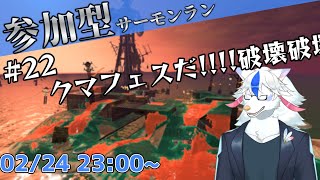 【参加型サーモンラン#22】トキシラズいぶし工房を破壊【ケモノ系Vtuber】