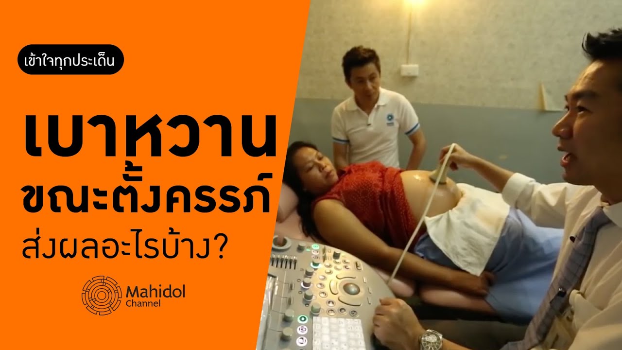 ‘เบาหวานขณะตั้งครรภ์’ ส่งผลอย่างไรบ้าง? [หาหมอ by Mahidol Channel]