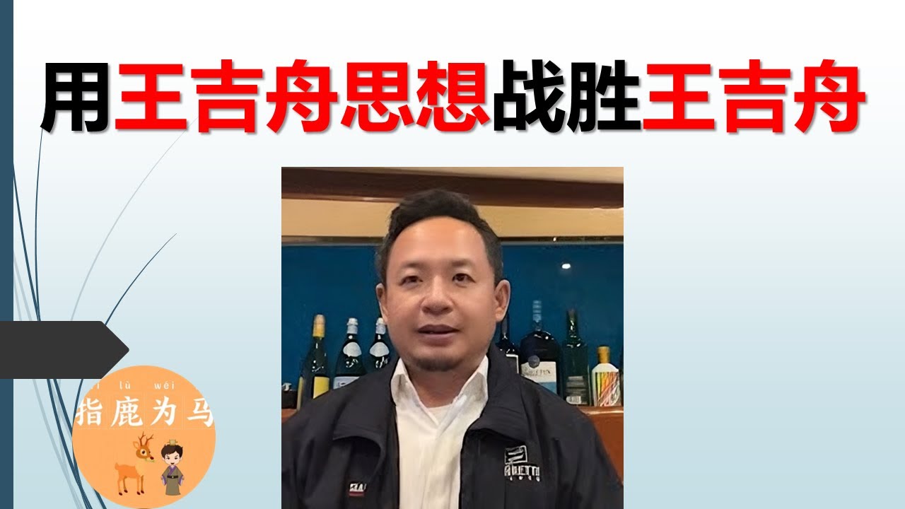 用王吉舟思想战胜王吉舟 - YouTube