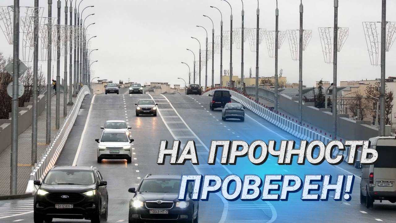 Поехали! || В центре города после капремонта открыли мост || Прочно и долговечно