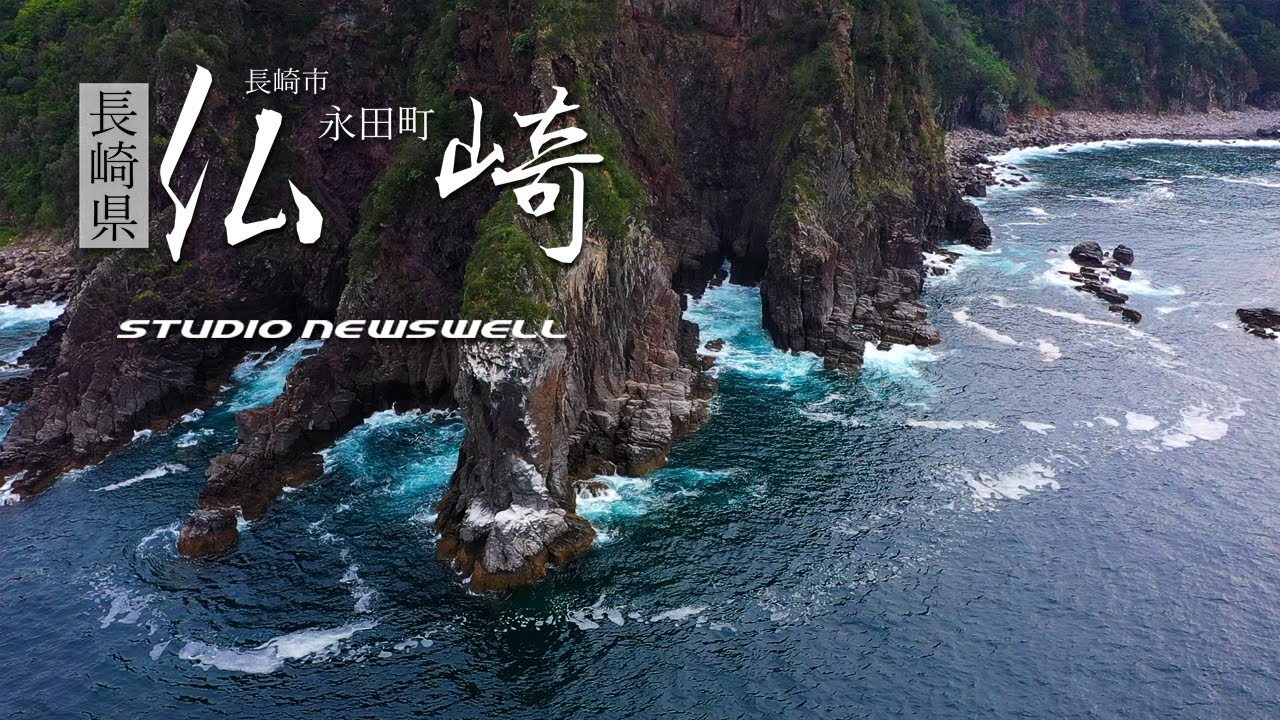 長崎 釣りポイント空撮 九州の東尋坊【長崎市永田町 仏崎】クロ、根魚