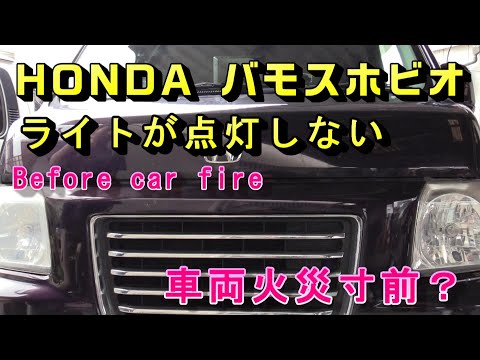 ライトのバルブが燃えていた？激ヤバ、バモス、サーモカメラ