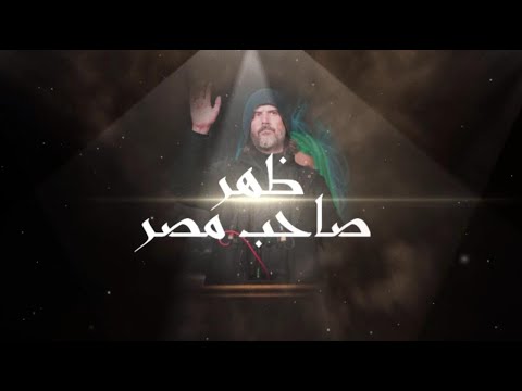 اين الباب و الإسم و المعني اليوم يا نصيريين ظهر صاحب مصر 