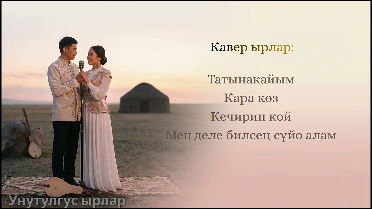 Жагымдуу ырлар | Кавер #кыргызчаырлар #кыргызырлары #music #УнутулгусЫрлар