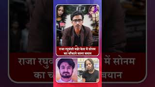 राजा रघुवंशी हत्याकांड: जमानत के बाद बोली सोनम रघुवंशी, ‘इंदौर लौटने का कोई प्लान नहीं’