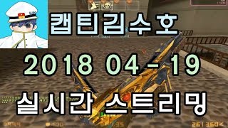 [CSO]카스온라인 2018 04-19 생방송 반버전