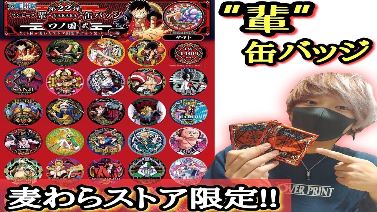 ワンピース 輩 缶バッジ第22弾ワノ国弐麦わらストア限定品開封 Youtube