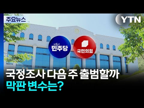 선관위 국정조사, 막판 변수는?...국민 44% "재선거해야" / YTN