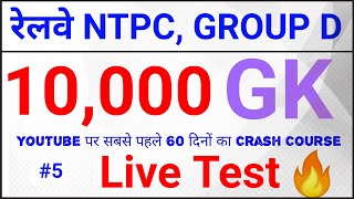 GK Live Test शुरू हो गया है|| Railway NTPC 60 Days Crash Course 10,000 GK in Hindi (PART 3)