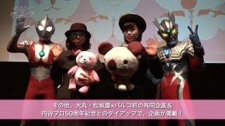 大丸・松坂屋×パルコ「春のウルトラサンクスフェスティバル」開催！