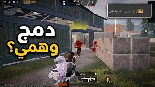 هذا الإعداد يخرب دمجك بدون ما تدري! 😳⚠️#pubgmobile