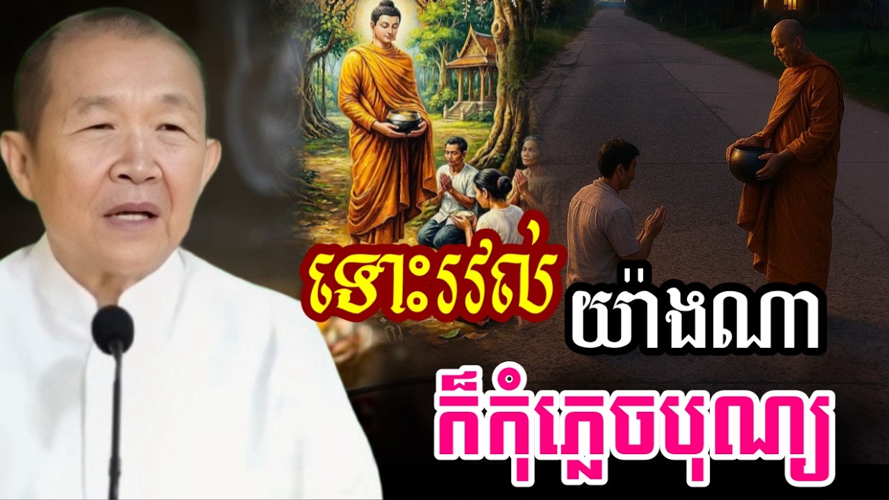 រវល់យ៉ាងណា ក៏មិនភ្លេចសន្សំបុណ្យដែរ ||ពន្យល់ដោយ៖លោកជំទាវអគ្គមហាឧបាសិកាធម្មបណ្ឌិតញឹកប៊ុនថា 2025