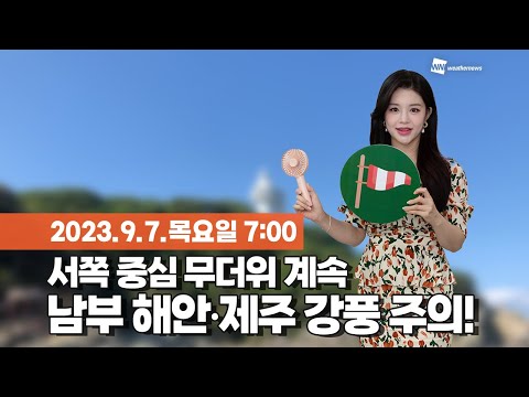 [웨더뉴스] 오늘의 날씨 (09월 07일 07시 기준)