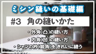 #3角のきれいな縫い方_3種【ミシン縫いの基礎編】