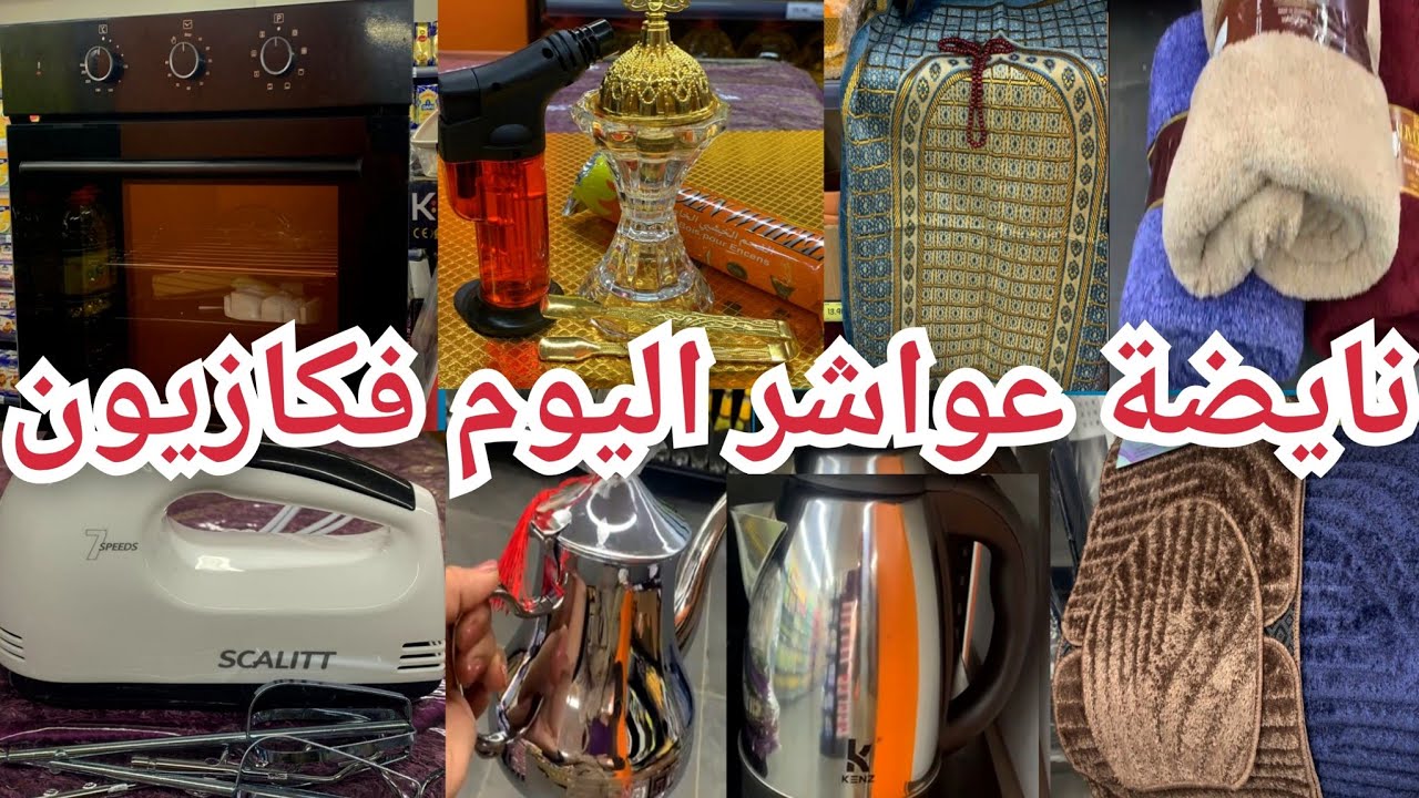 🚨نايضةهميزات فكازيون اليوم📢👈فران،مكينةالصابون، مانطات،صلايات،باطور،براد،غلاي كهربائي،زرابي...kazyon#