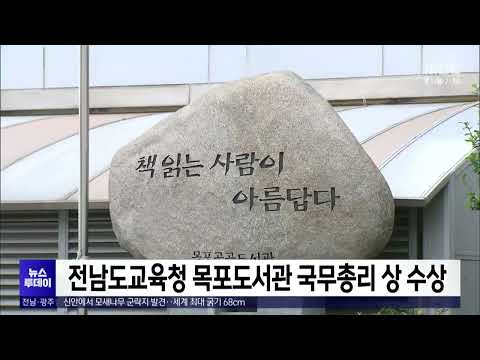 <strong>전남도교육청</strong> 목포도서관 국무총리 상 수상[목포MBC 뉴스투데이]
