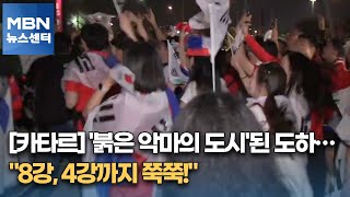 [카타르] '붉은 악마의 도시'된 도하…
