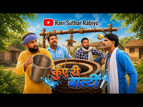 कुँए री बाल्टी || Rajiyo-Rabiyo Comedy || Rajasthani Comedy Video