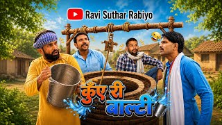 कुँए री बाल्टी || Rajiyo-Rabiyo Comedy || Rajasthani Comedy Video 