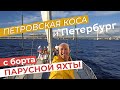 Петровская коса и Петербург с борта парусной яхты