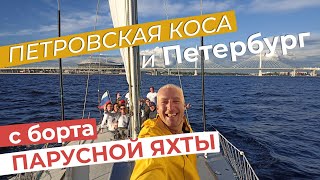 Петровская коса и Петербург с борта парусной яхты