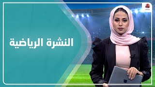 النشرة الرياضية | 16 - 08 - 2021 | تقديم سلام القيسي | يمن شباب