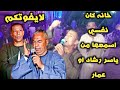 خانه كان نفسي اسمعها من ياسر رشاد اوعمار ابويحيي قولت لنفسي كفايه من الحب والغرام شباب الحمدات شرق 