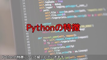 Pythonの特徴 - やさしいPython実践 #Python #プログラミング #初心者 #入門