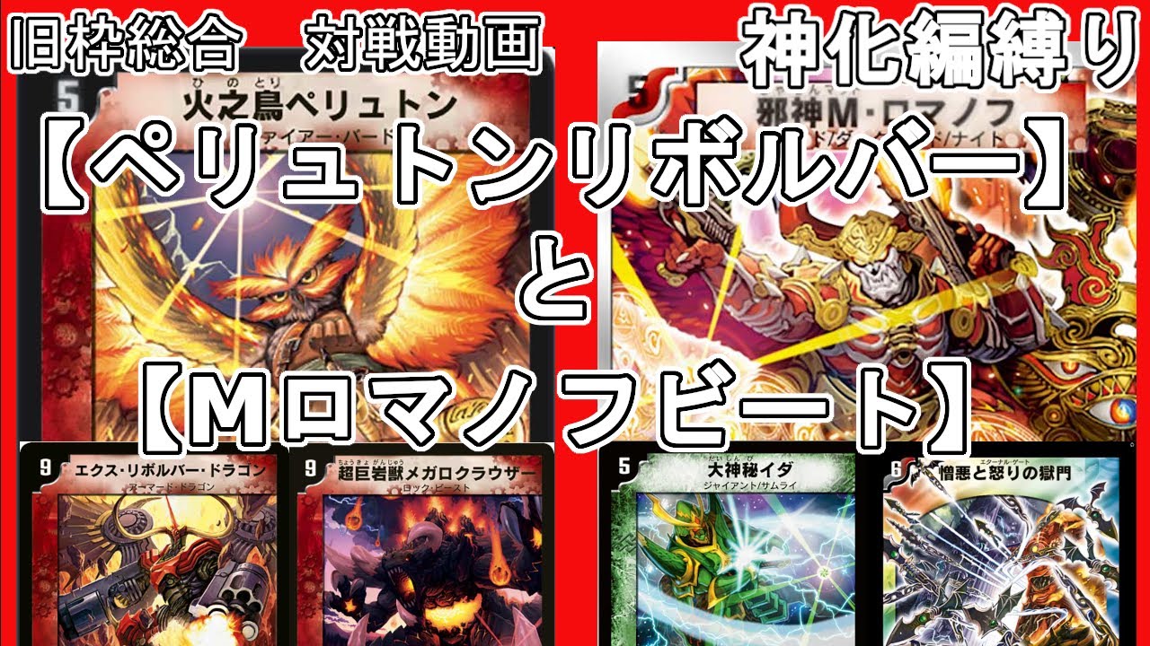 旧枠総合】ペリュトンリボルバーとMロマノフビートで対戦する。【神化 
