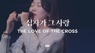 십자가 그 사랑 - 마커스워십 | The love of the cross | 소진영 인도