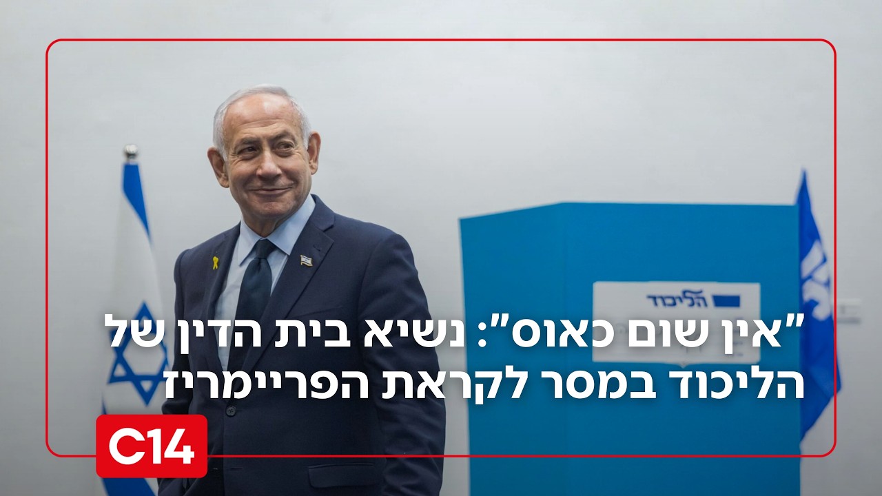 "אין שום כאוס": נשיא בית הדין של הליכוד במסר לקראת הפריימריז