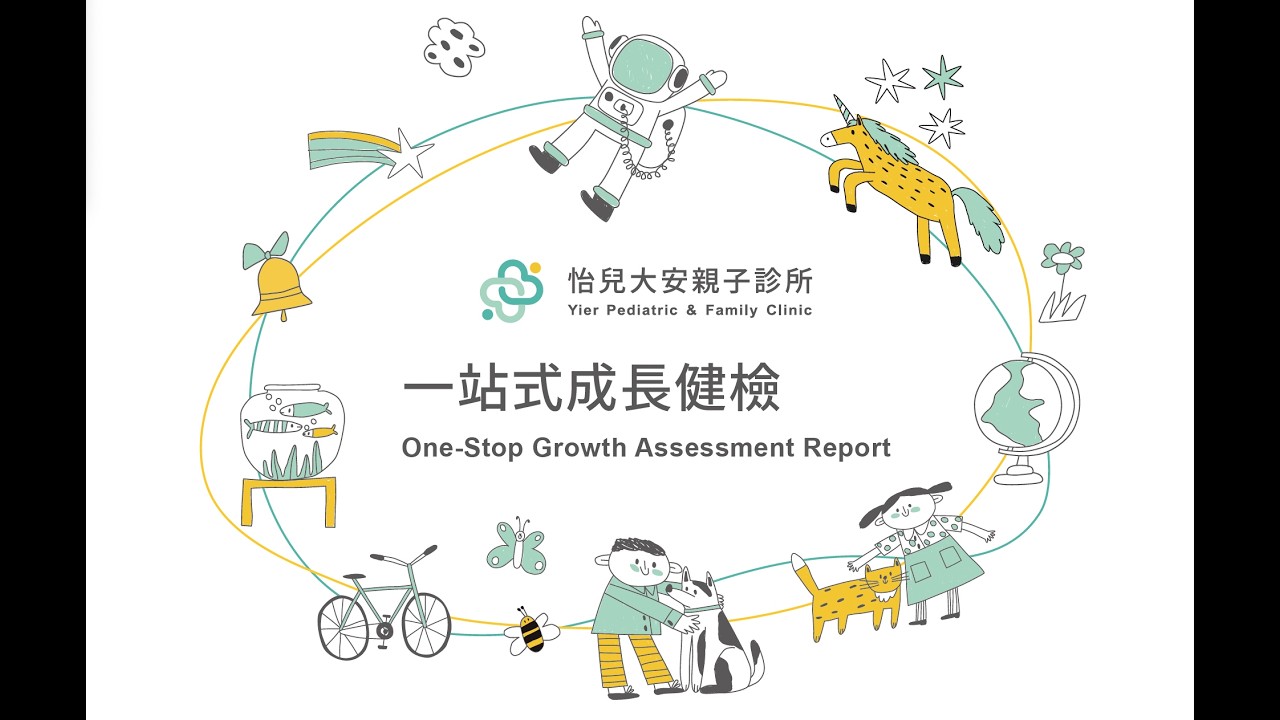 1. 一站式成長健檢-完整介紹