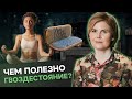 ГЛАВНЫЕ ПРИЧИНЫ встать НА ГВОЗДИ! ГВОЗДЕСТОЯНИЕ спасает от ЭТОГО!