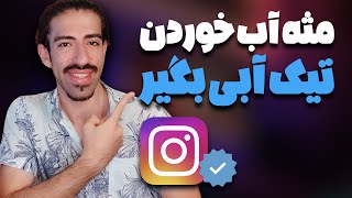 آموزش دریافت تیک آبی اینستاگرام 2023 | چطور برای وریفای کردن متا اقدام کنیم؟ | Meta Verified