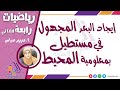 إبجاد البعد المجهول في مستطيل بمعلومية المحيط رياضيات رابعة ابتدائي الاسكوله