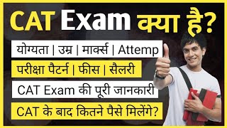 CAT Exam Full details in Hindi | CAT Exam क्या होता है | What is CAT Exam in Hindi | Ayush Arena