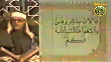 الشيخ محمود على البنا فيديو نادر من سورة البقرة نوادر ايام الزمن الجميل مدارس التلاوة للقران الكريم