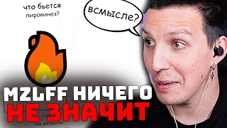 видео: MZLFF НИЧЕГО НЕ ЗНАЧИТ | ИГРАЕМ В What Beats Rock Game картинка: MZLFF НИЧЕГО НЕ ЗНАЧИТ | ИГРАЕМ В What Beats Rock Game